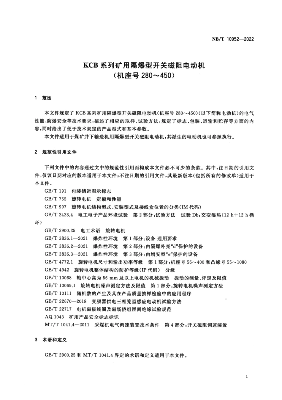 NB∕T 10952-2022 KCB系列矿用隔爆型开关磁阻电动机（机座号280～450）_第3页