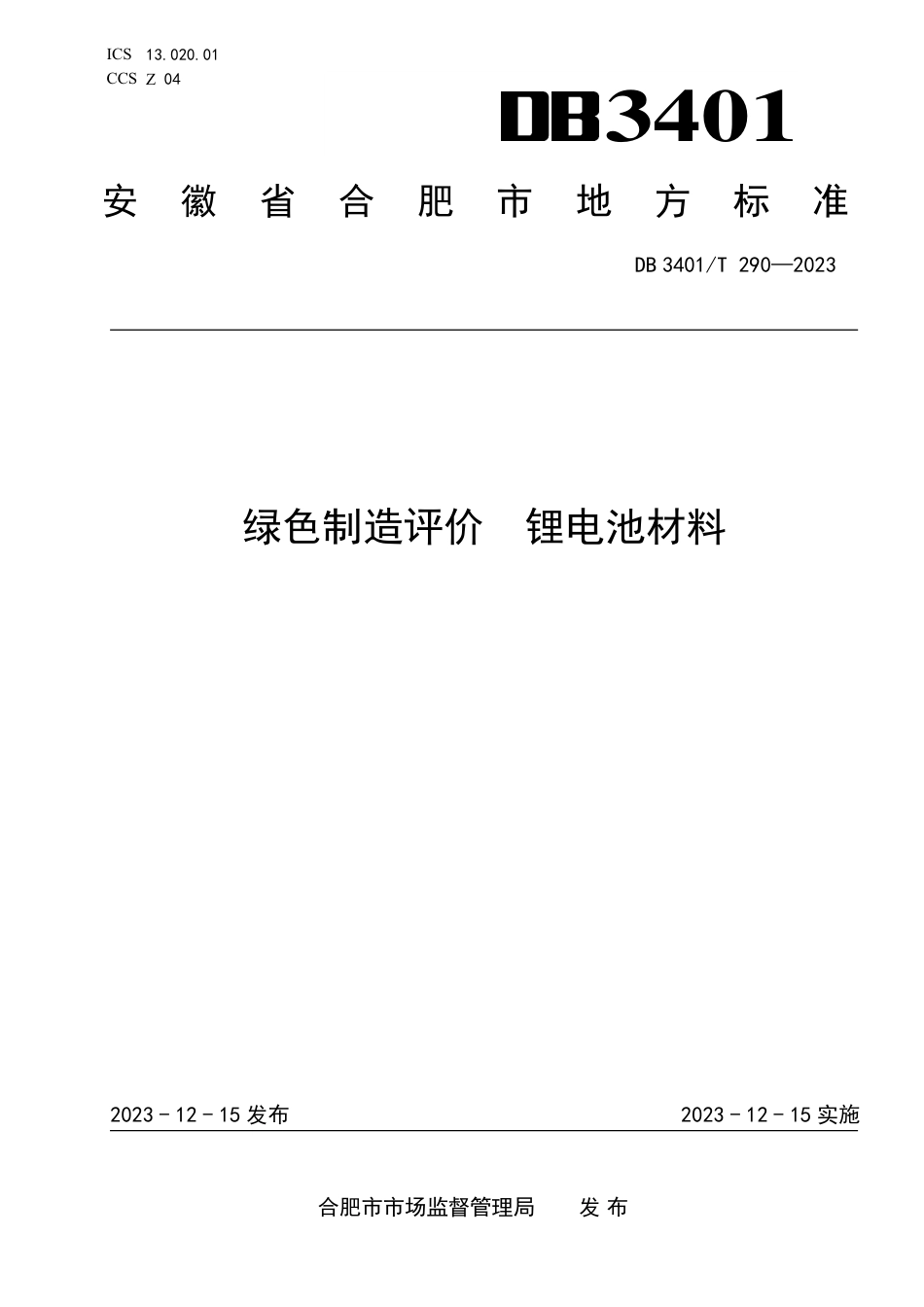 DB3401∕T 290-2023 绿色制造评价 锂电池材料_第1页