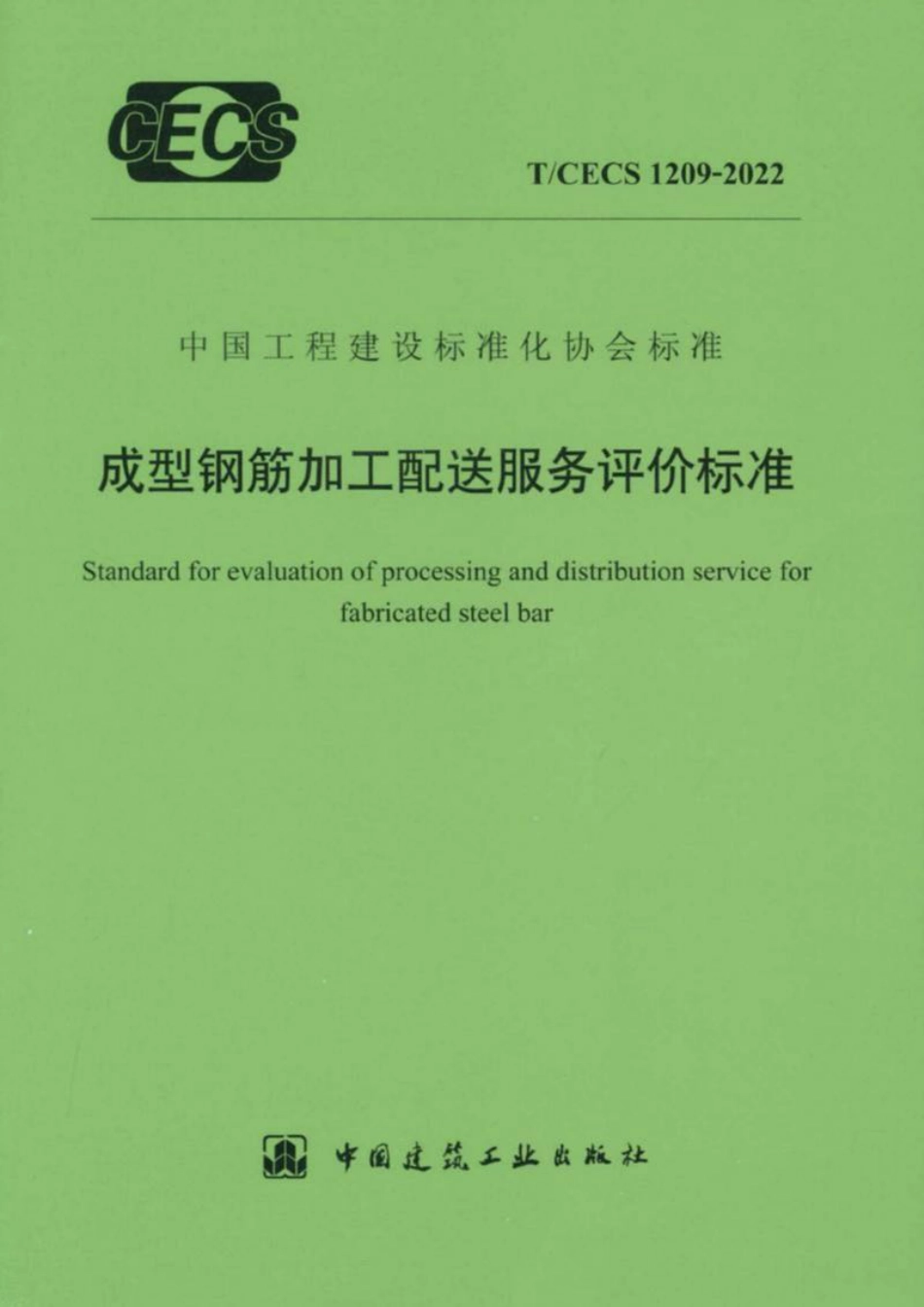 T∕CECS 1209-2022 成型钢筋加工配送服务评价标准_第1页