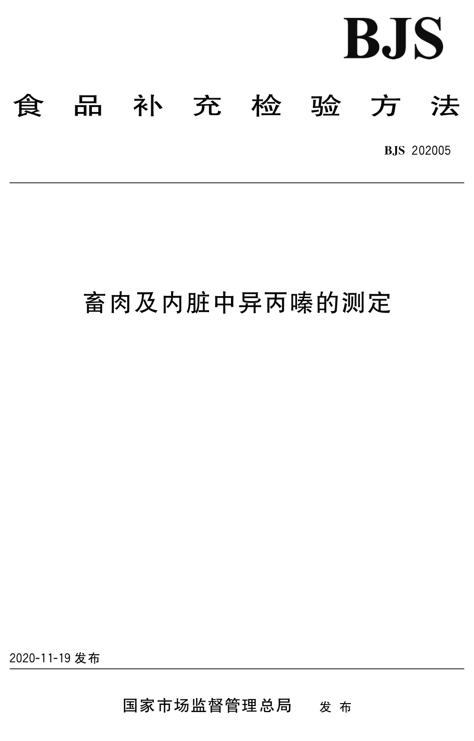 BJS 202005 畜肉及内脏中异丙嗪的测定_第1页