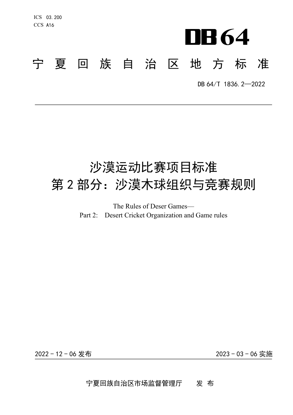 DB64∕T 1836.2-2022 沙漠运动比赛项目标准 第2部分：沙漠木球组织与竞赛规则_第1页