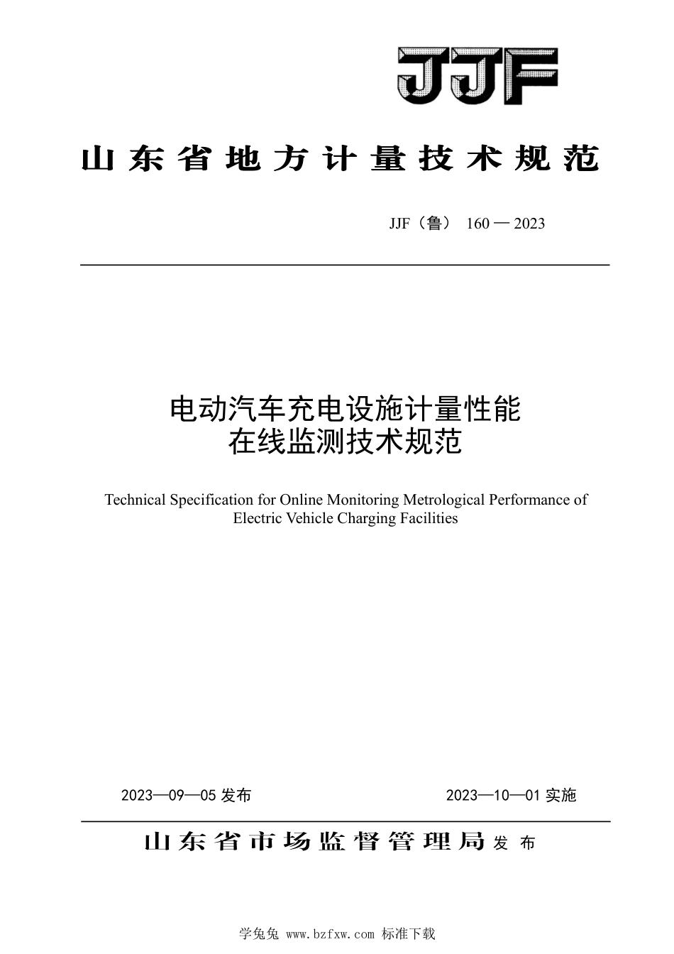 JJF(鲁) 160-2023 电动汽车充电设施计量性能在线监测技术规范_第1页