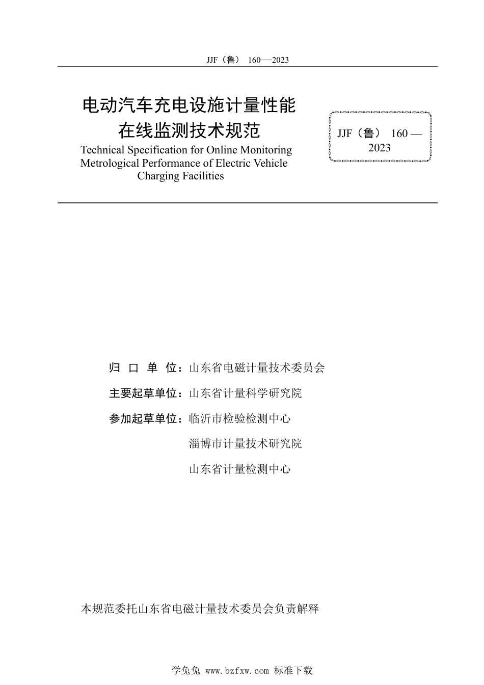 JJF(鲁) 160-2023 电动汽车充电设施计量性能在线监测技术规范_第3页