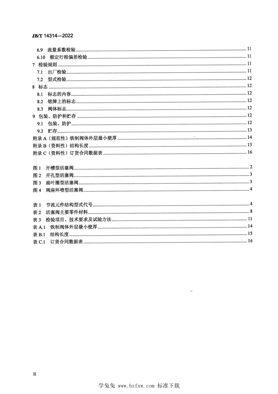 JB∕T 14314-2022 活塞式调流阀_第3页