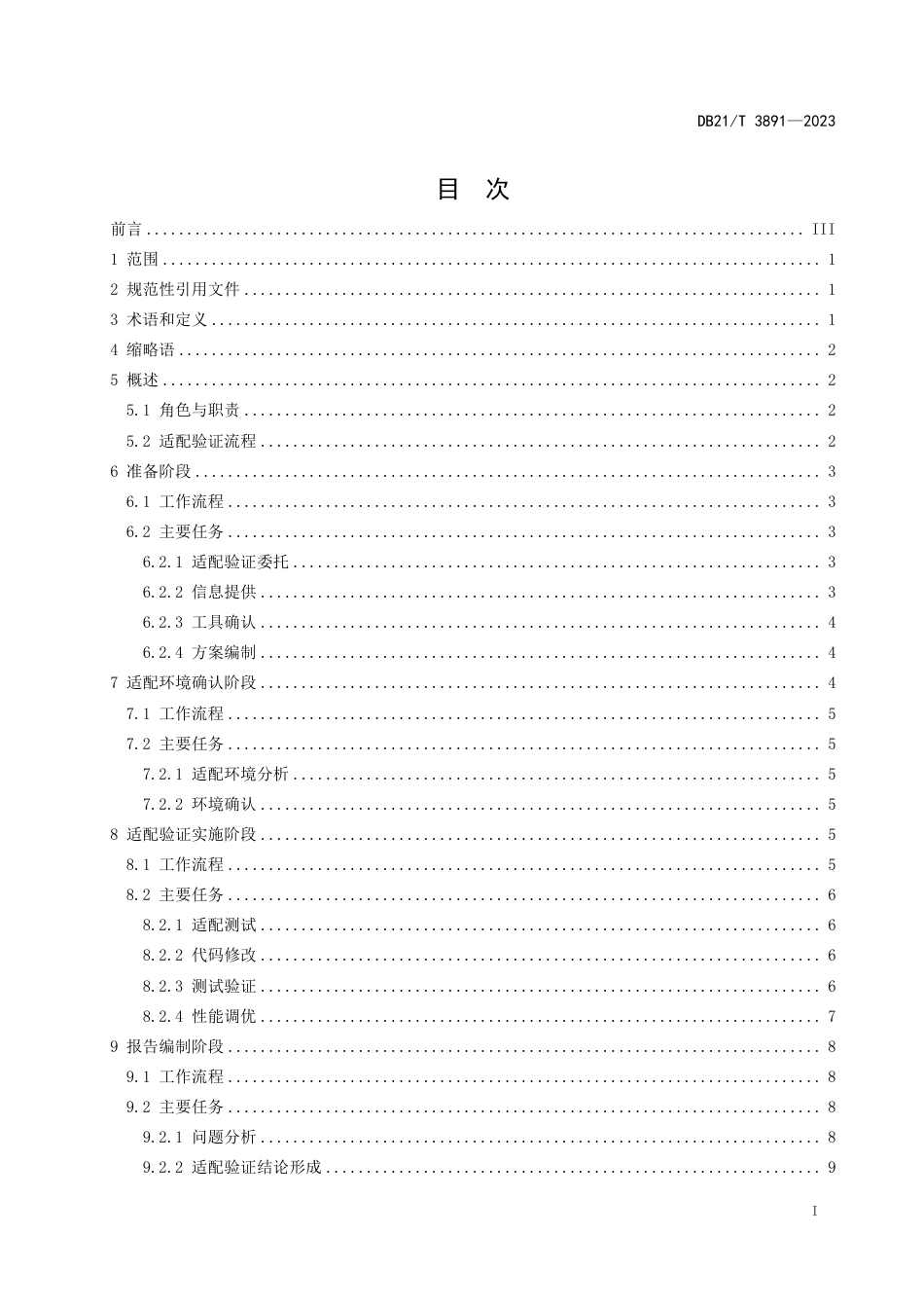 DB21∕T 3891-2023 软件适配验证技术规范_第3页