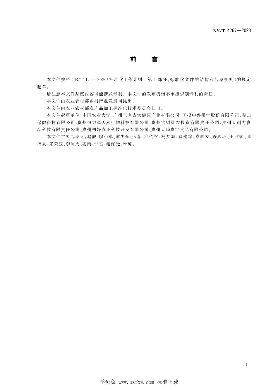 NY∕T 4267-2023 刺梨汁_第3页