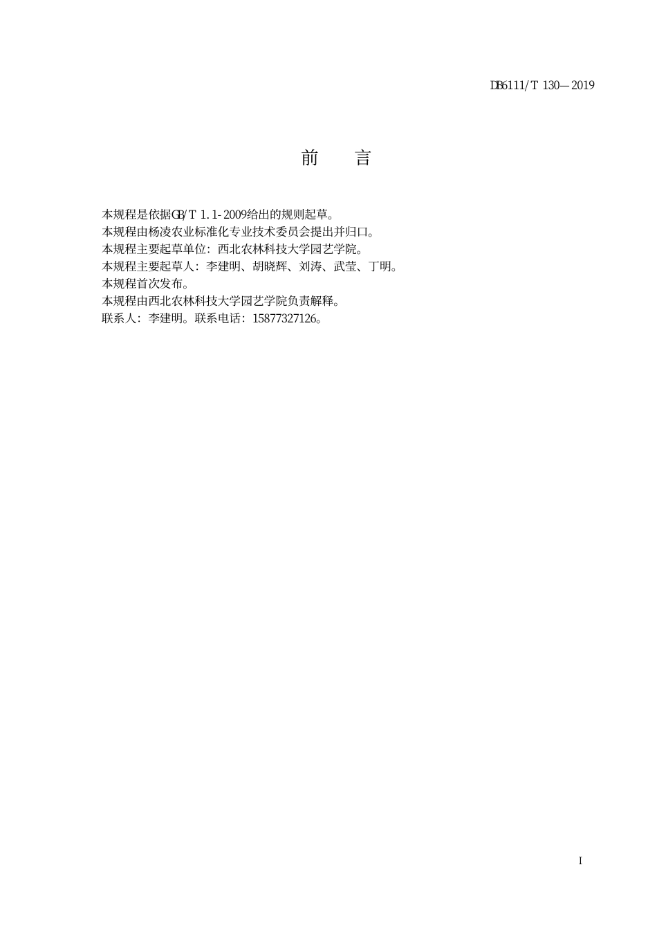 DB6111∕T 130-2019 设施蔬菜袋式基质栽培技术规程 越冬长季节番茄_第3页