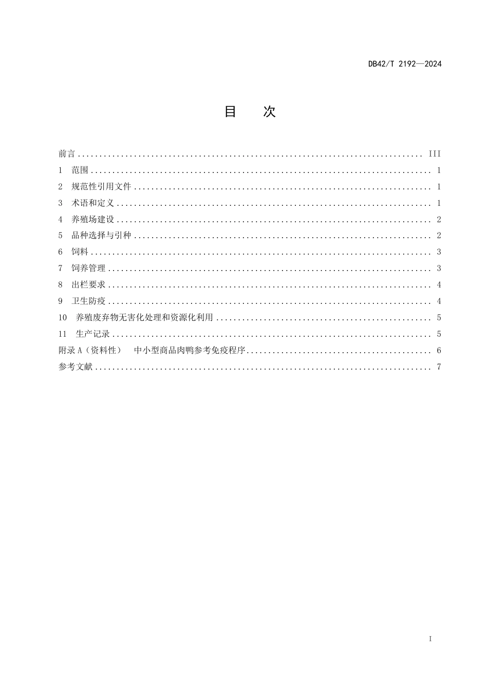 DB42∕T 2192-2024 中小型商品肉鸭规模化旱养技术规程_第3页