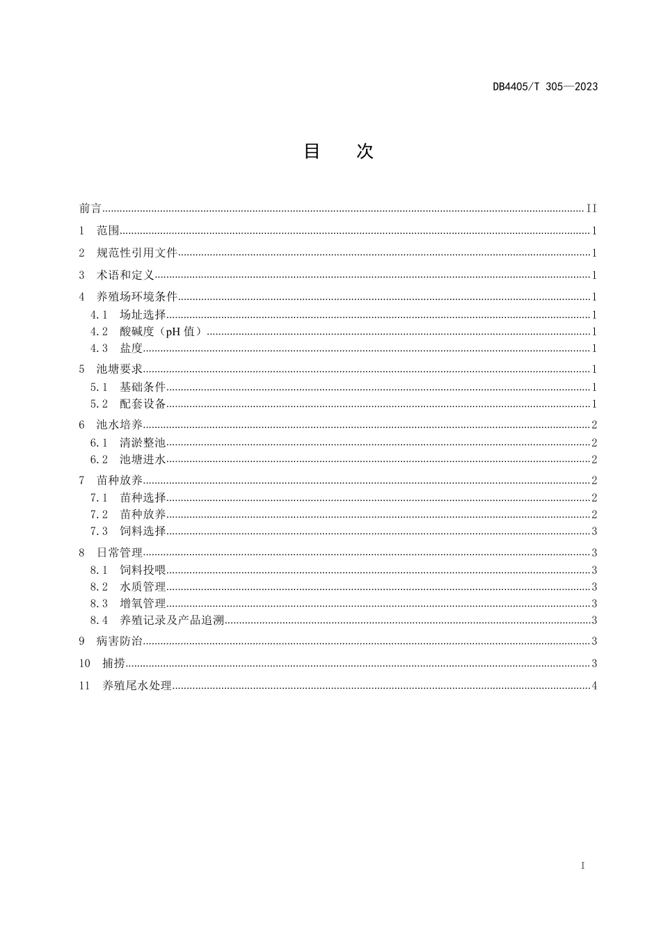 DB4405∕T 305-2023 罗氏沼虾生态混养技术规程_第3页