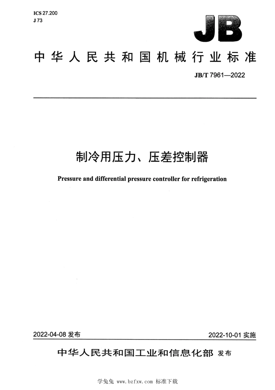 JB∕T 7961-2022 制冷用压力、压差控制器_第1页