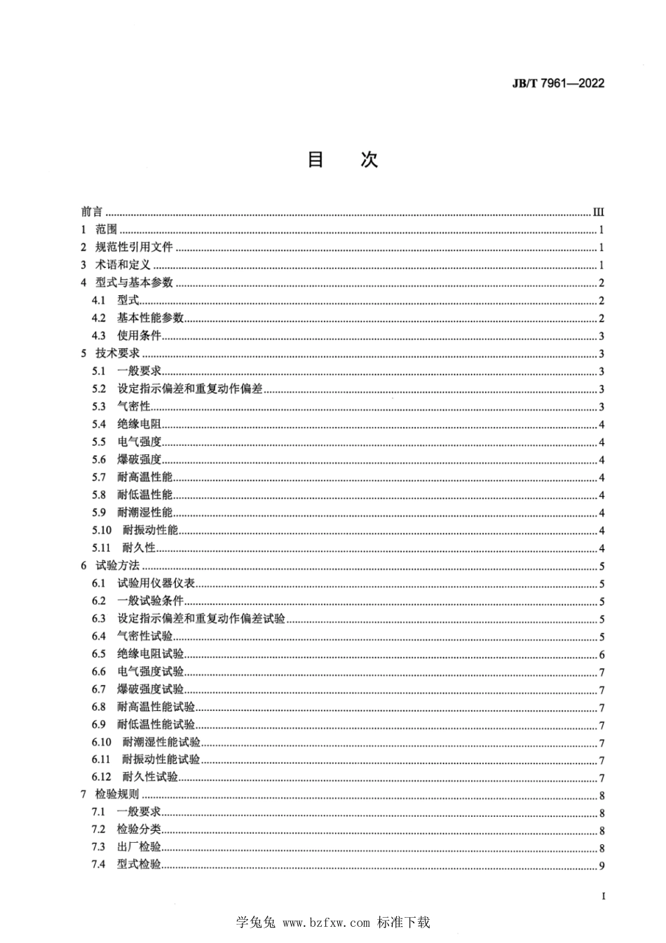 JB∕T 7961-2022 制冷用压力、压差控制器_第2页