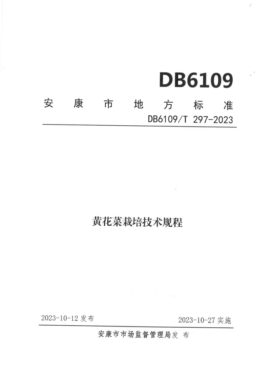 DB6109∕T 297-2023 黄花菜栽培技术规程_第1页