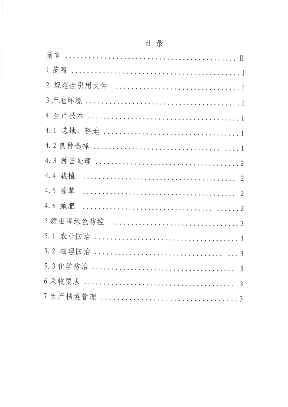 DB6109∕T 297-2023 黄花菜栽培技术规程_第2页