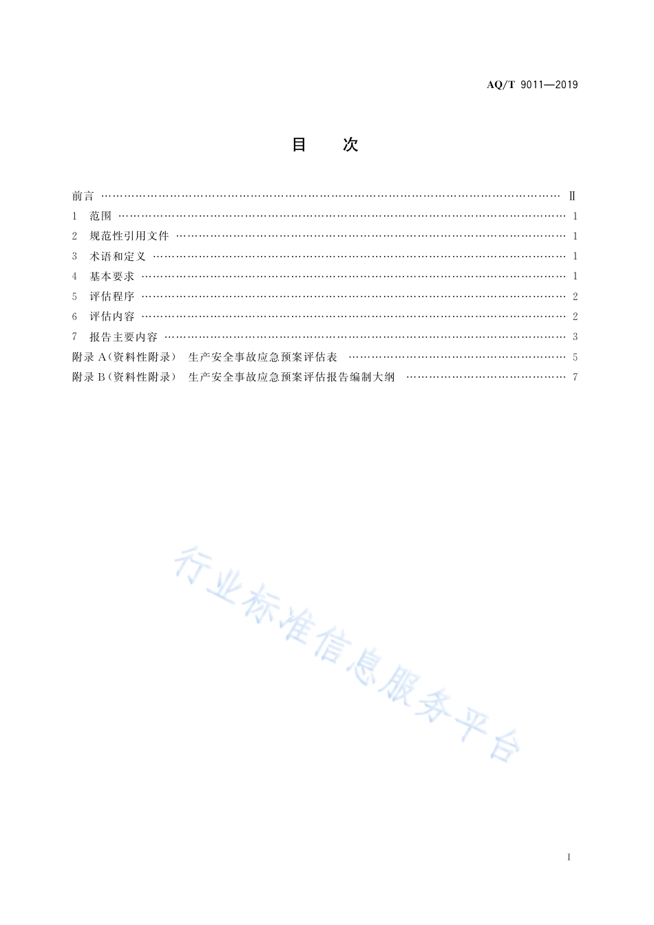 AQ∕T 9011-2019 生产经营单位生产安全事故应急预案评估指南_第3页