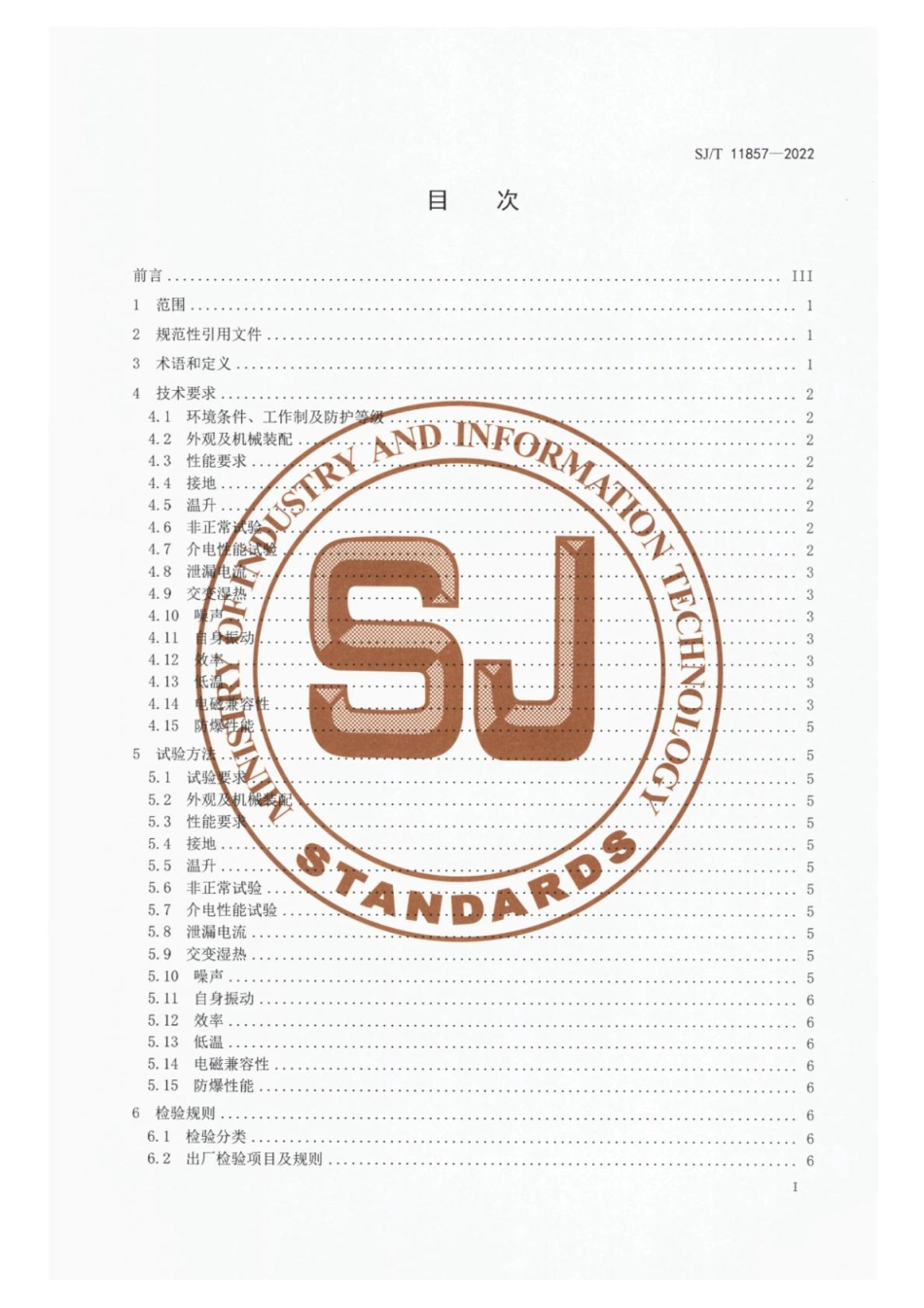 SJ∕T 11857-2022 家电用电子整流无刷直流电动机_第2页