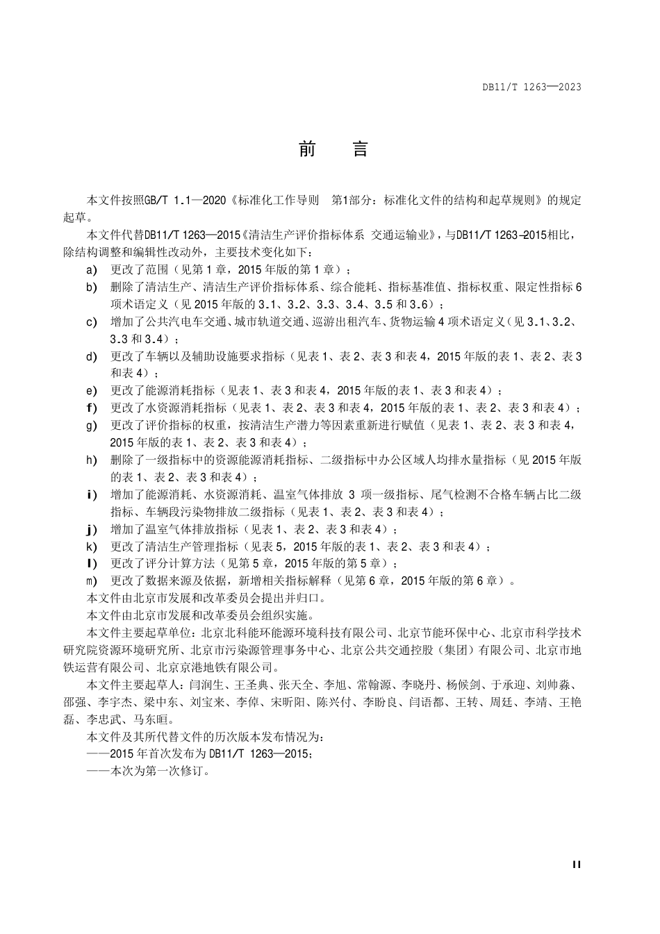 DB11∕T 1263-2023 清洁生产评价指标体系 交通运输业_第3页