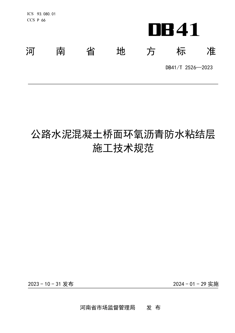 DB41∕T 2526-2023 公路水泥混凝土桥面环氧沥青防水粘结层施工技术规范_第1页