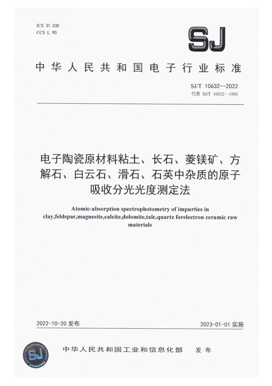 SJ∕T 10632-2022 电子陶瓷原材料粘土、长石、菱镁矿、方解石、白云石、滑石、石英中杂质的原子吸收分光光度测定法_第1页
