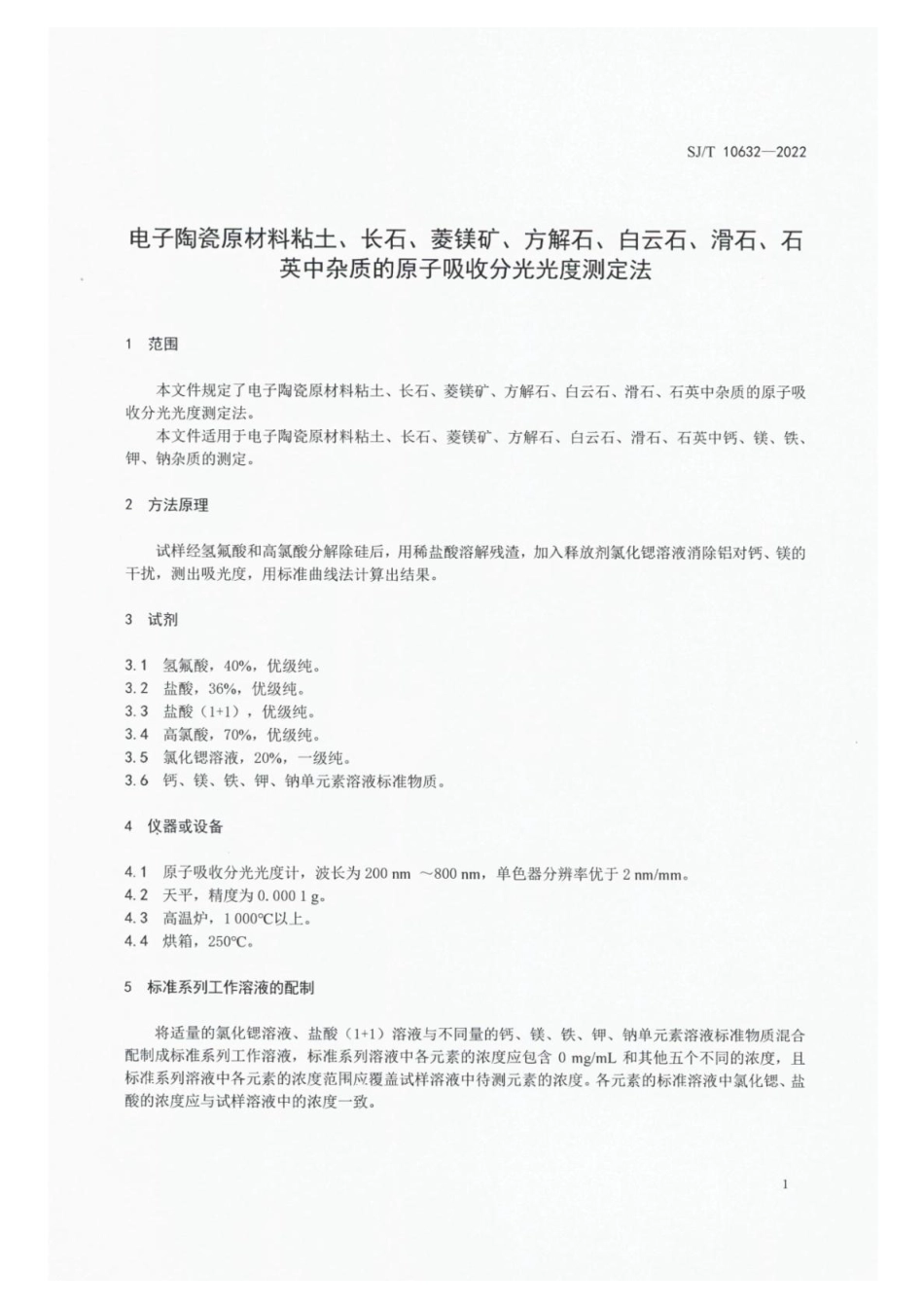 SJ∕T 10632-2022 电子陶瓷原材料粘土、长石、菱镁矿、方解石、白云石、滑石、石英中杂质的原子吸收分光光度测定法_第3页