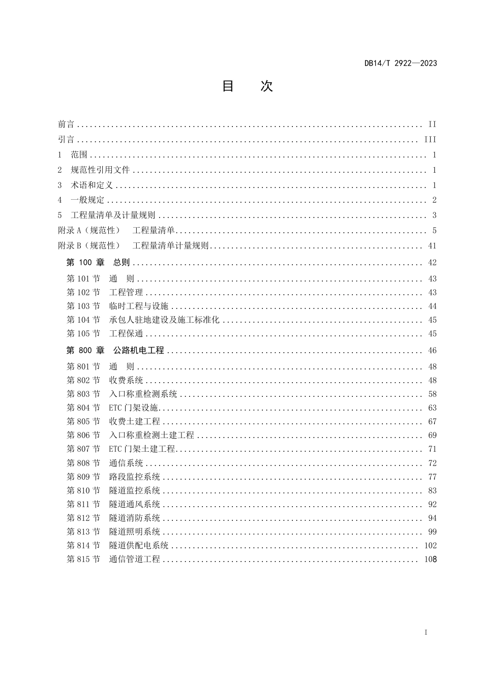 DB14∕T 2922-2023 公路机电工程标准工程量清单及计量规范_第3页