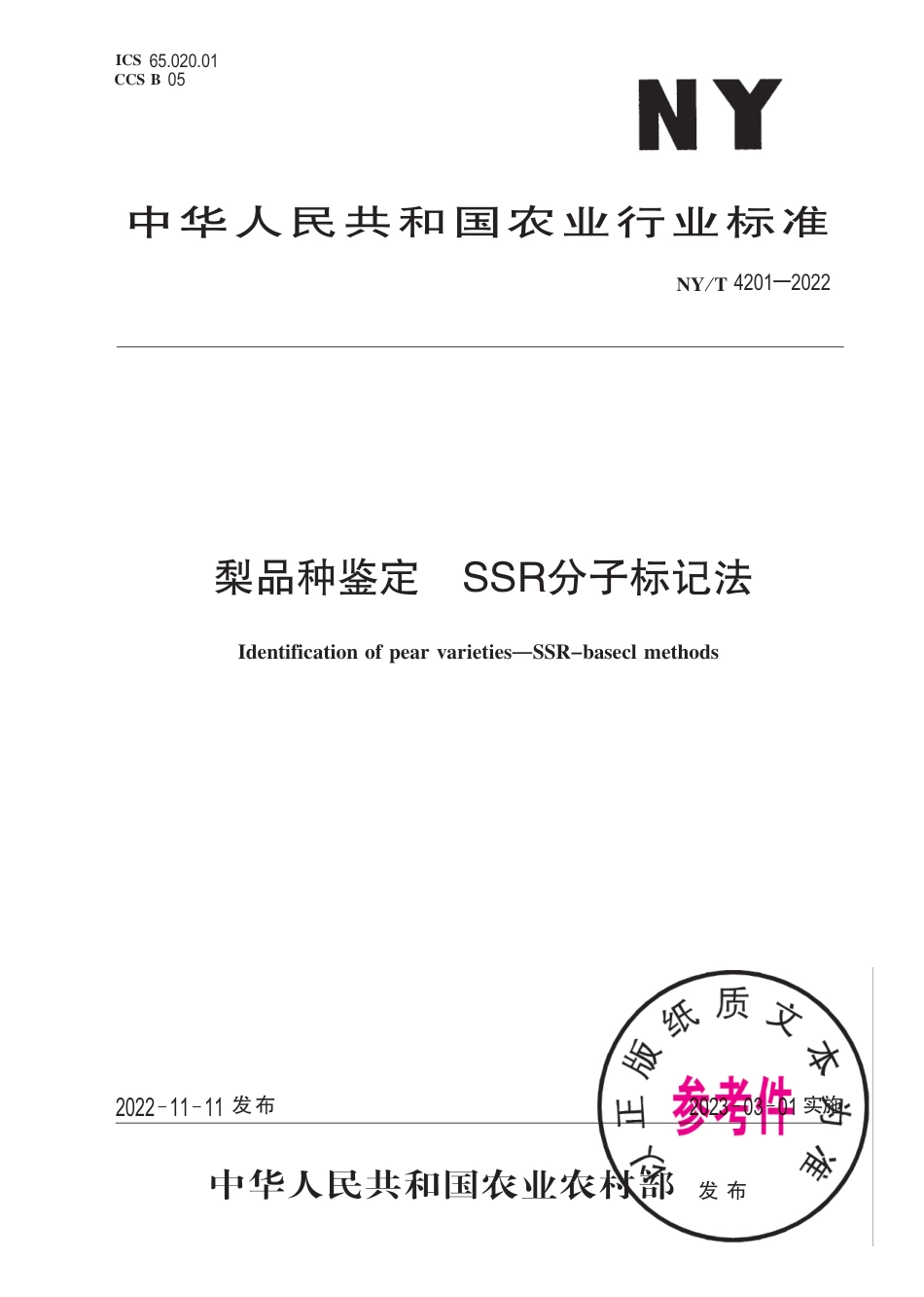 NY∕T 4201-2022 梨品种鉴定 SSR分子标记法_第1页