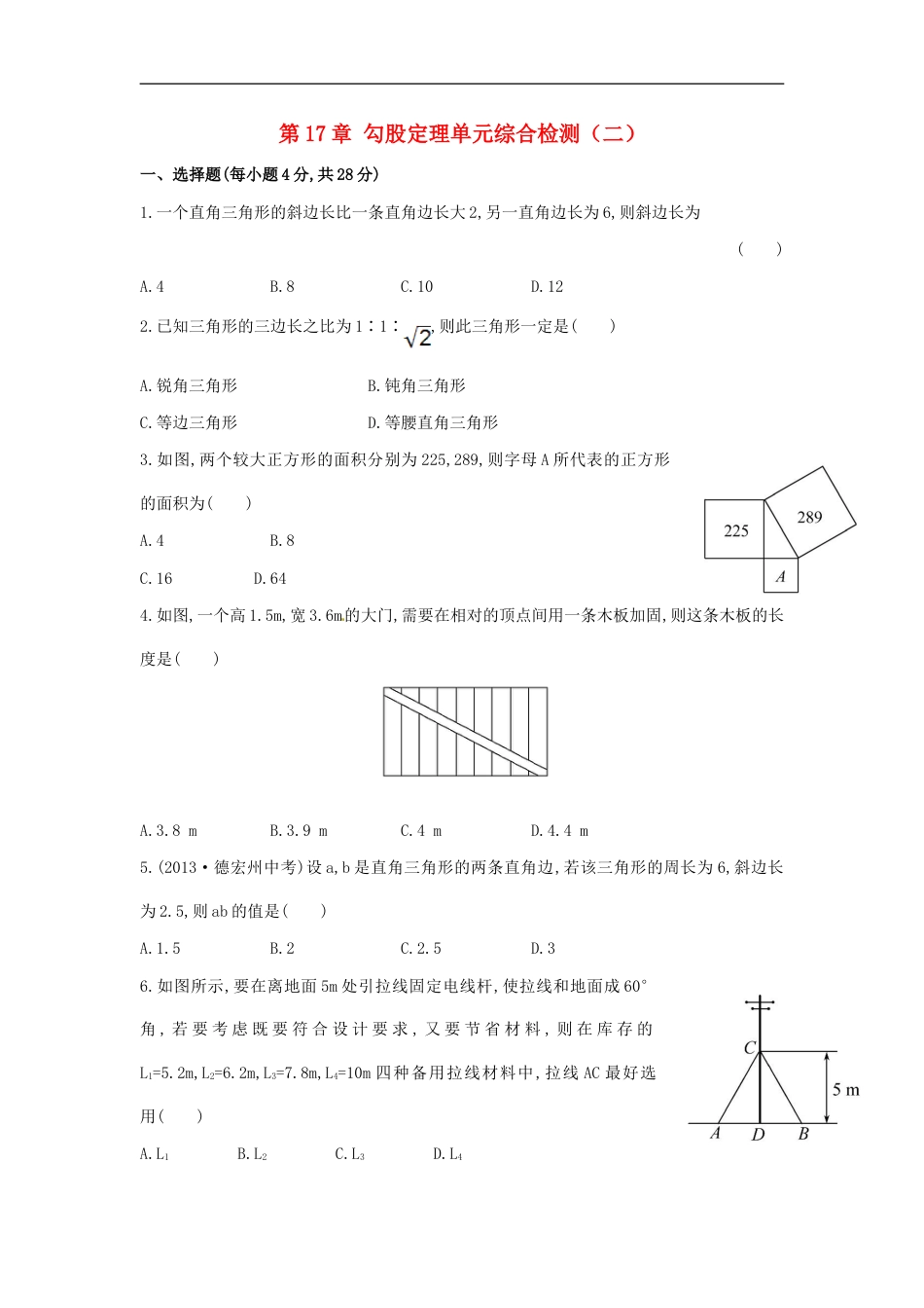 八年级数学下册 第17章 勾股定理单元综合检测（二）（新版）新人教版_第1页