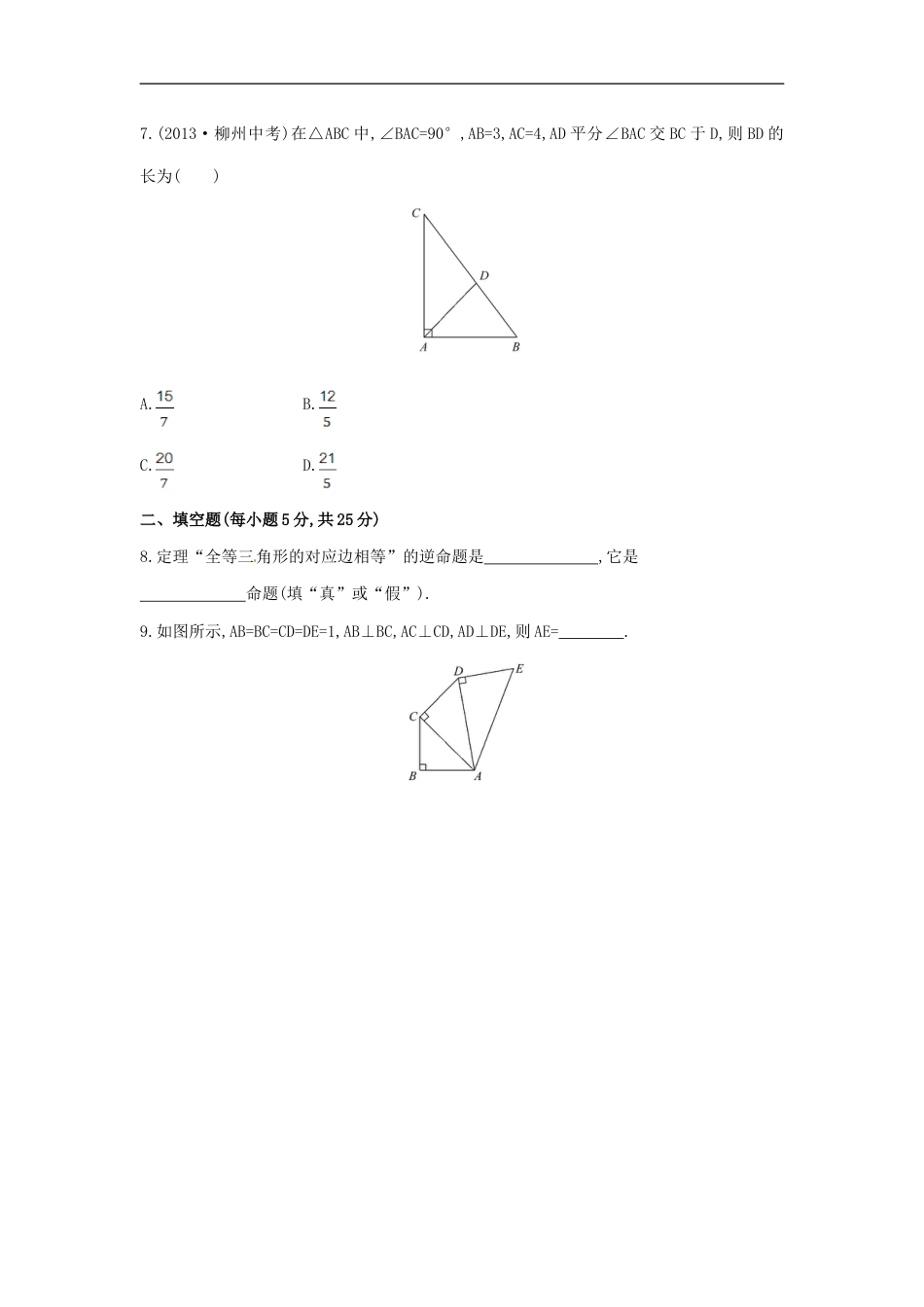 八年级数学下册 第17章 勾股定理单元综合检测（二）（新版）新人教版_第2页