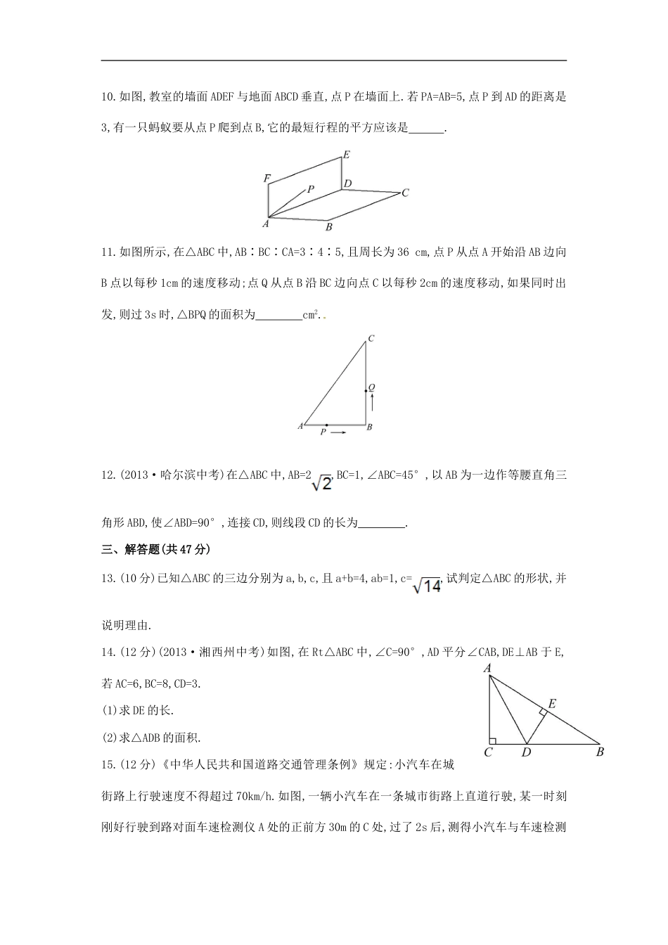 八年级数学下册 第17章 勾股定理单元综合检测（二）（新版）新人教版_第3页