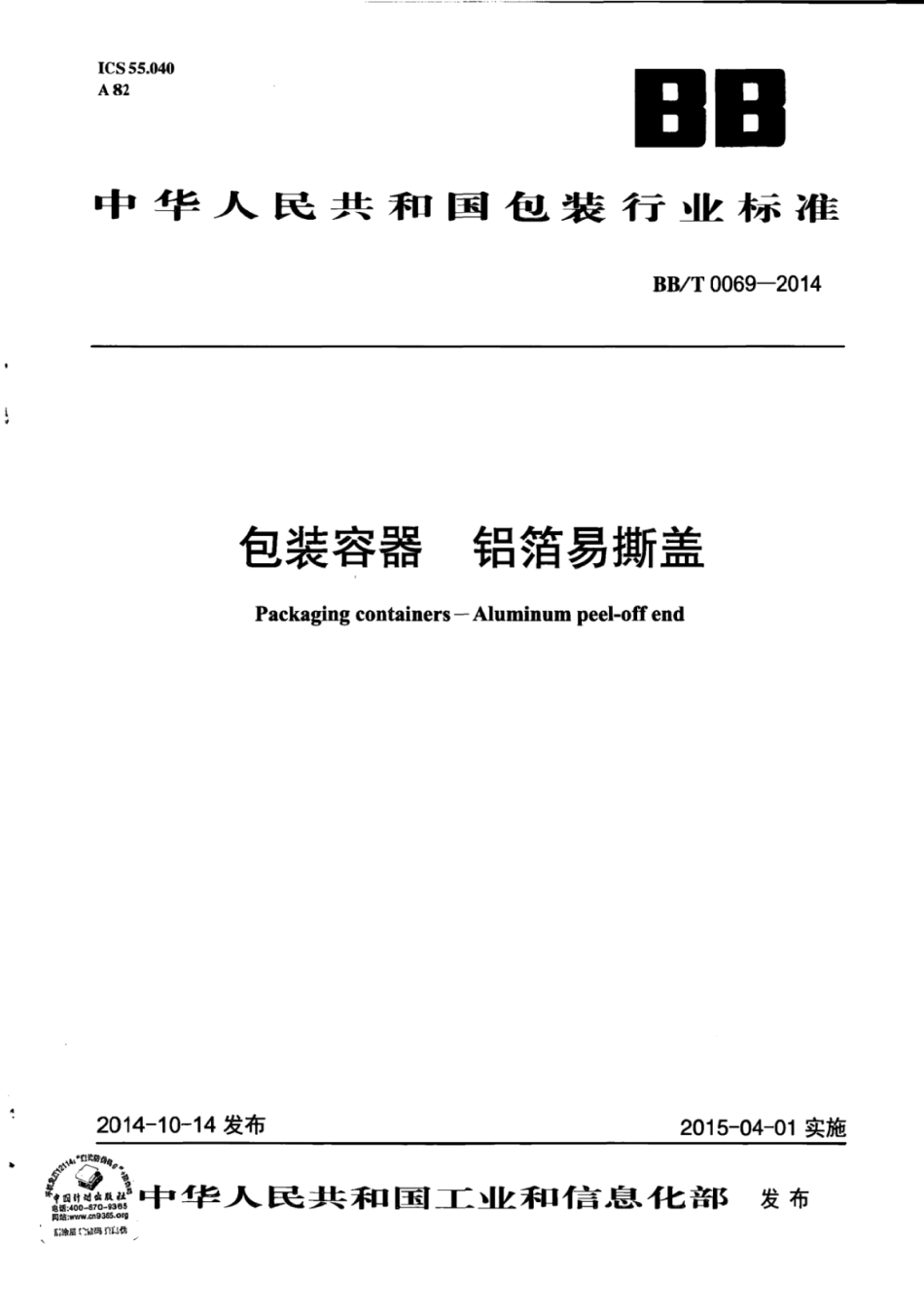 BB∕T 0069-2014 包装容器 铝箔易撕盖_第1页