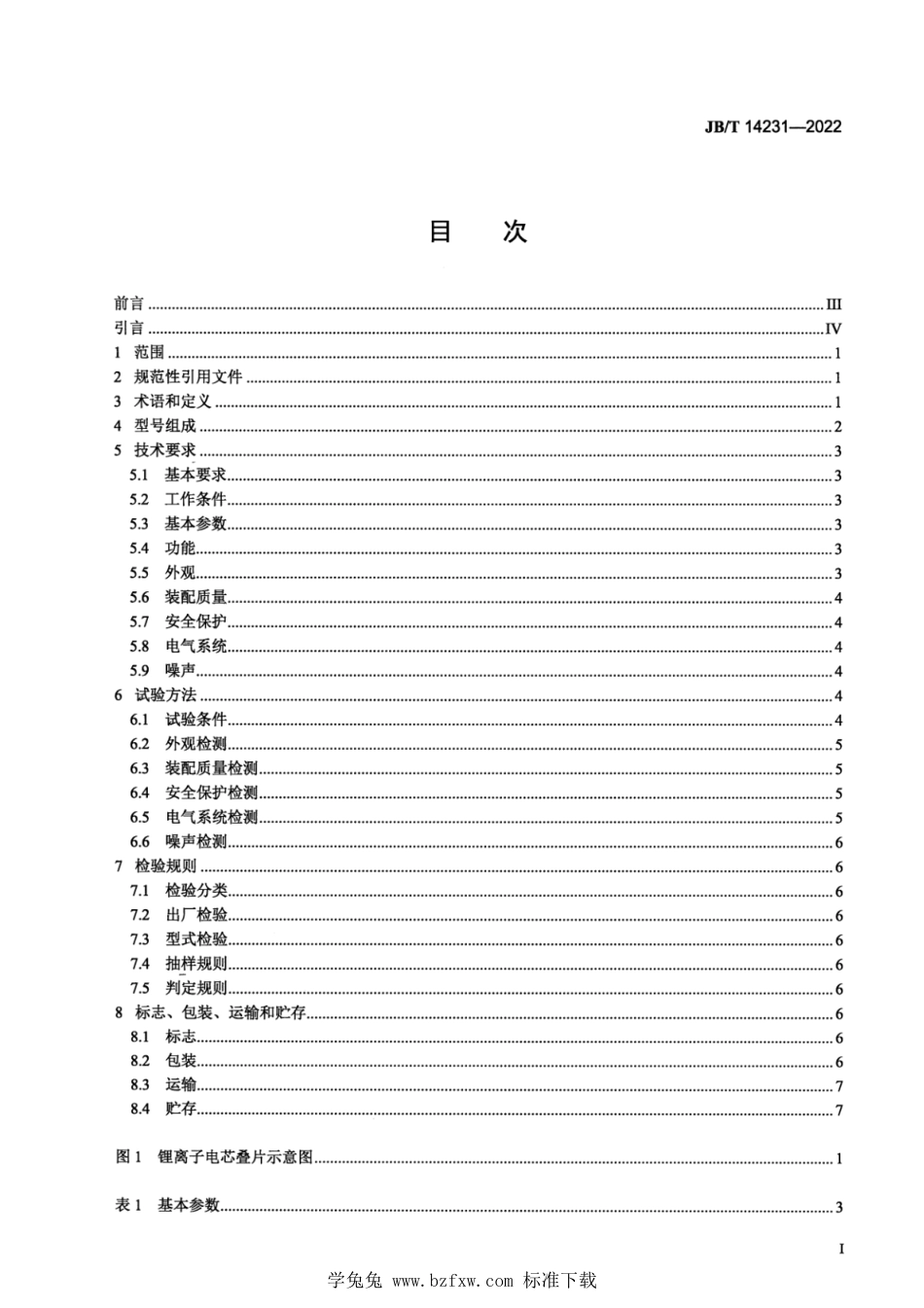 JB∕T 14231-2022 锂离子电芯叠片机_第2页