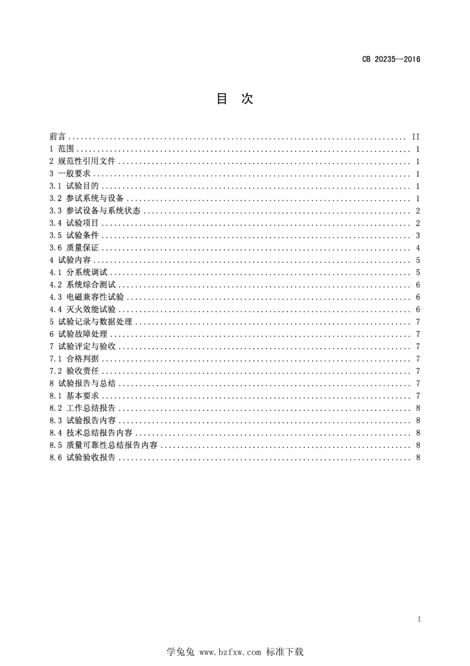 CB 20235-2016 核潜艇综合消防系统陆上联调试验规程_第3页