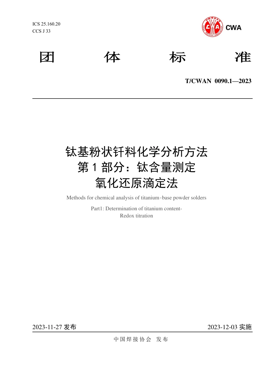 T∕CWAN 0090.1-2023 钛基粉状钎料化学分析方法 第1部分：钛含量测定氧化还原滴定法_第1页