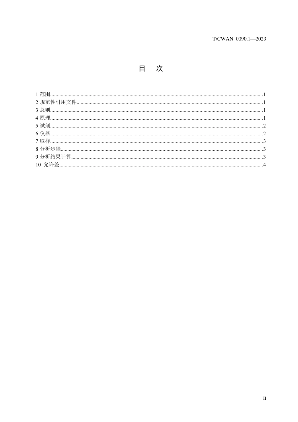 T∕CWAN 0090.1-2023 钛基粉状钎料化学分析方法 第1部分：钛含量测定氧化还原滴定法_第2页