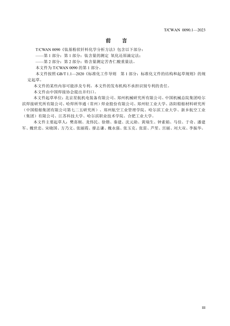 T∕CWAN 0090.1-2023 钛基粉状钎料化学分析方法 第1部分：钛含量测定氧化还原滴定法_第3页