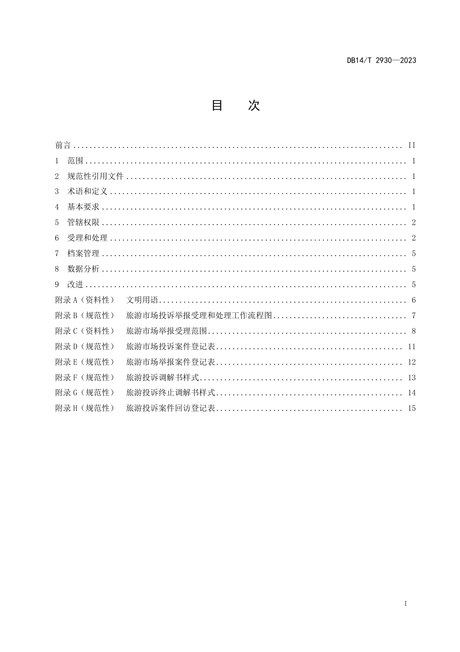 DB14∕T 2930-2023 旅游市场投诉举报处理规范_第3页