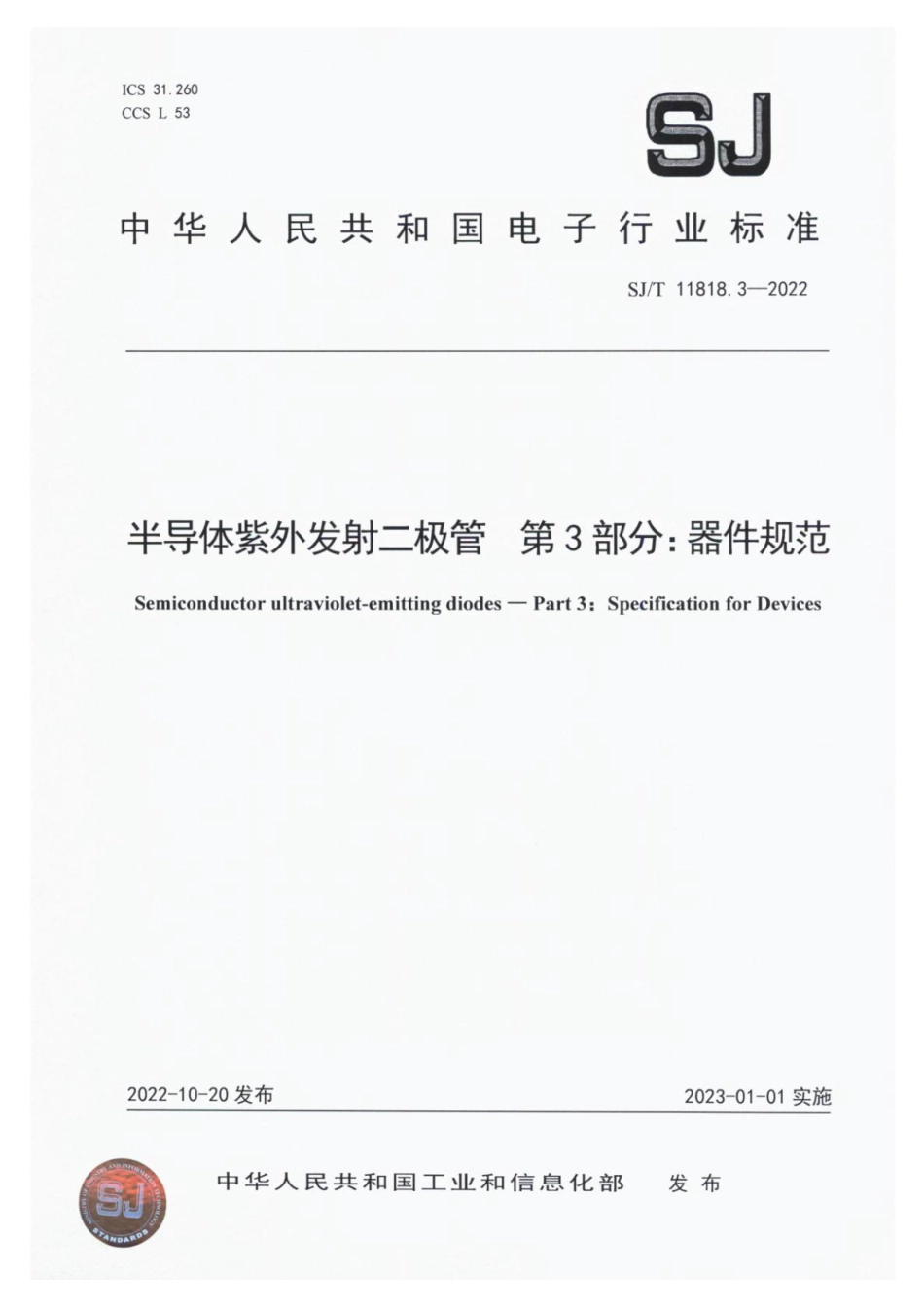 SJ∕T 11818.3-2022 半导体紫外发射二极管 第3部分：器件规范_第1页