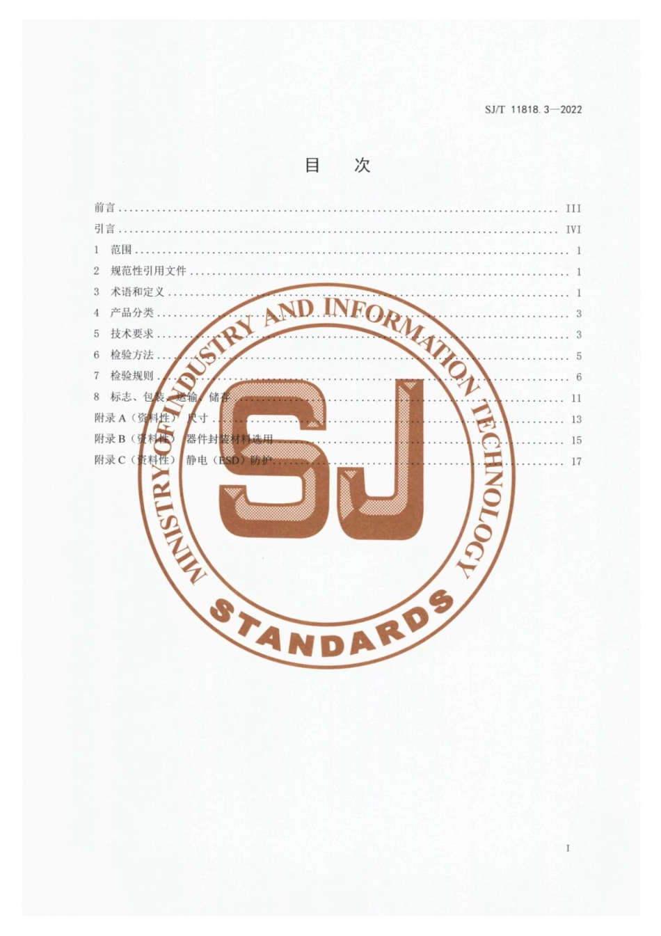 SJ∕T 11818.3-2022 半导体紫外发射二极管 第3部分：器件规范_第2页