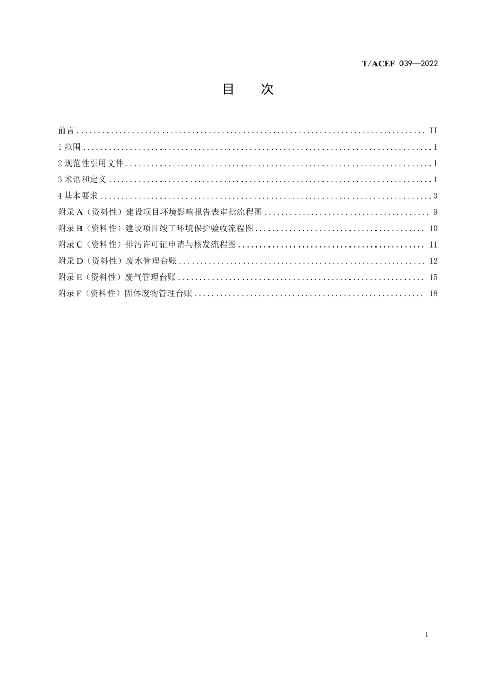 T∕ACEF 039-2022 汽车维修行业环保管理通用要求_第3页