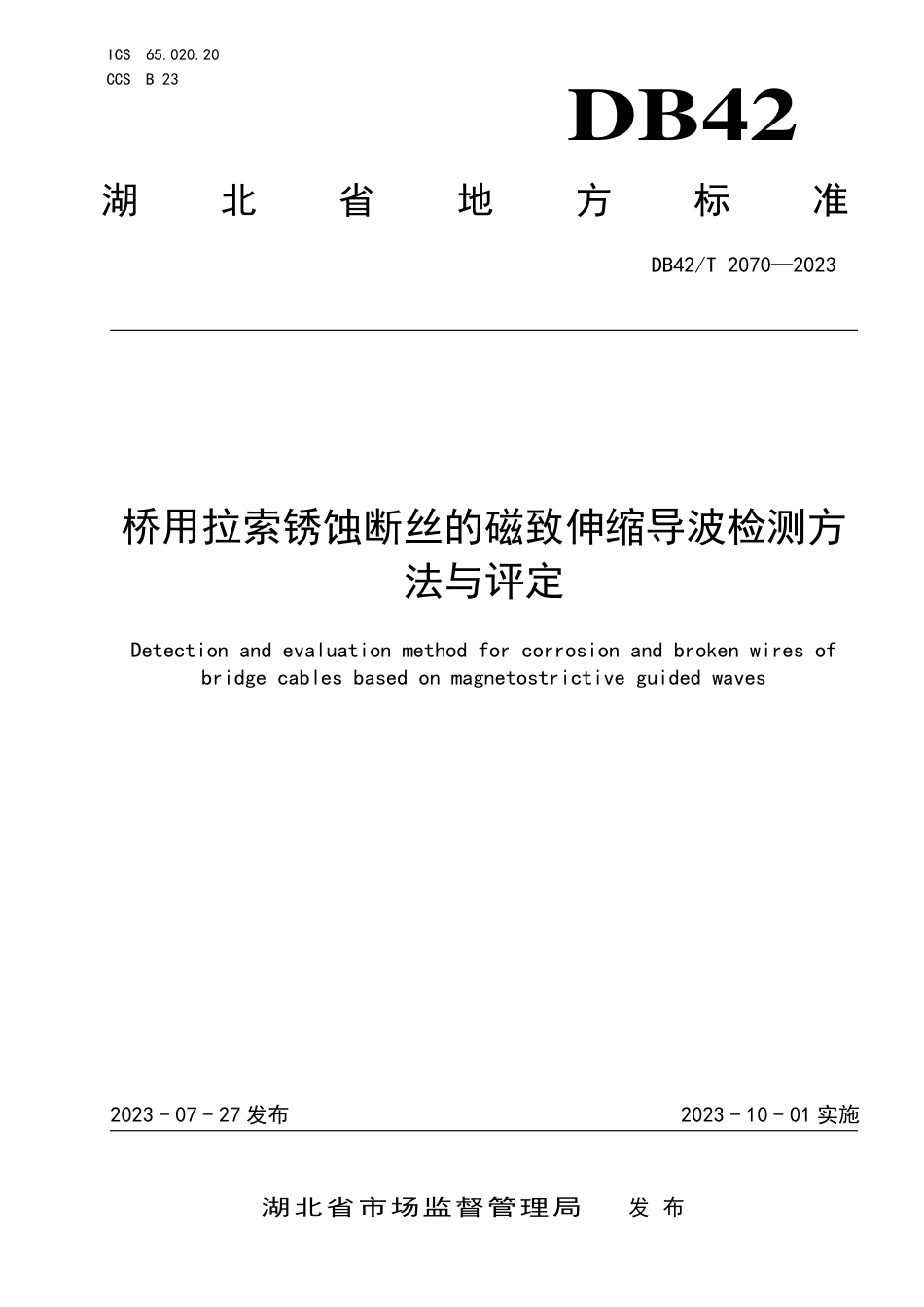 DB42∕T 2070-2023 桥用拉索锈蚀断丝的磁致伸缩导波检测方法与评定_第1页