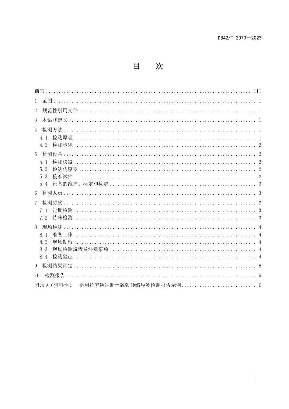 DB42∕T 2070-2023 桥用拉索锈蚀断丝的磁致伸缩导波检测方法与评定_第3页