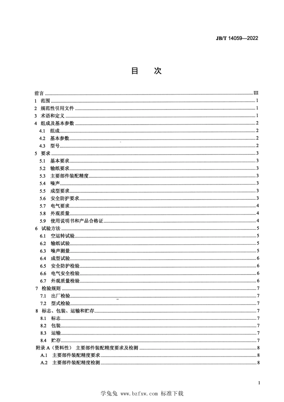 JB∕T 14059-2022 印刷机械 翻盖盒成型机_第2页