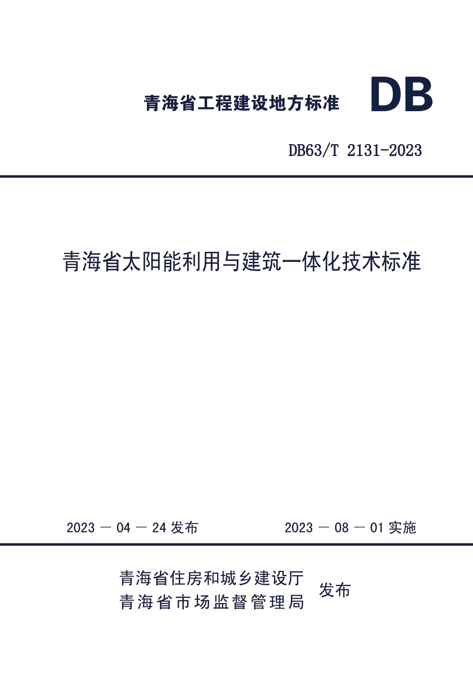 DB63∕T 2131-2023 青海省太阳能利用与建筑一体化技术标准_第1页