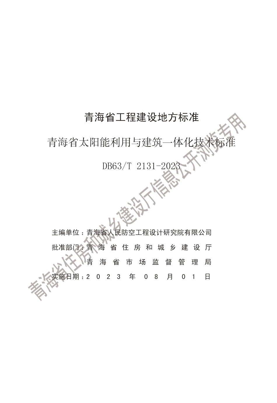 DB63∕T 2131-2023 青海省太阳能利用与建筑一体化技术标准_第3页