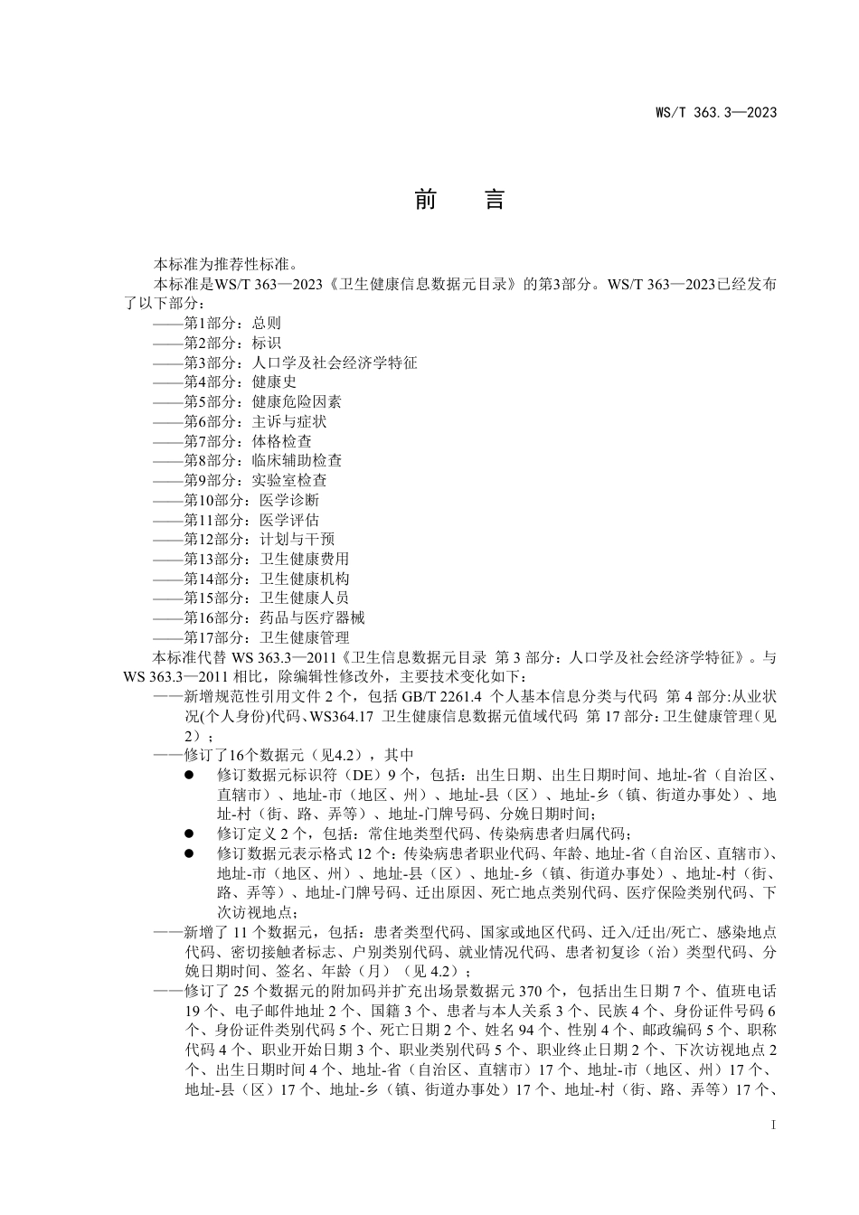 WS∕T 363.3-2023 卫生健康信息数据元目录 第3部分：人口学及社会经济学特征_第2页