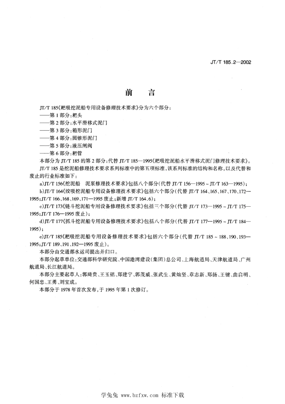 JT∕T 185.2-2002 耙吸挖泥船专用设备修理技术要求 第2部分：水平滑移式泥门_第1页