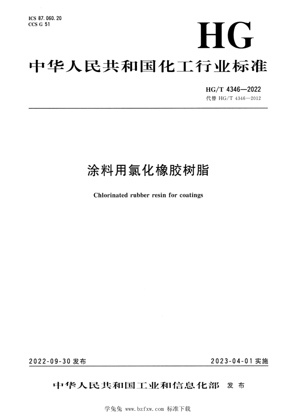 HG∕T 4346-2022 涂料用氯化橡胶树脂_第1页