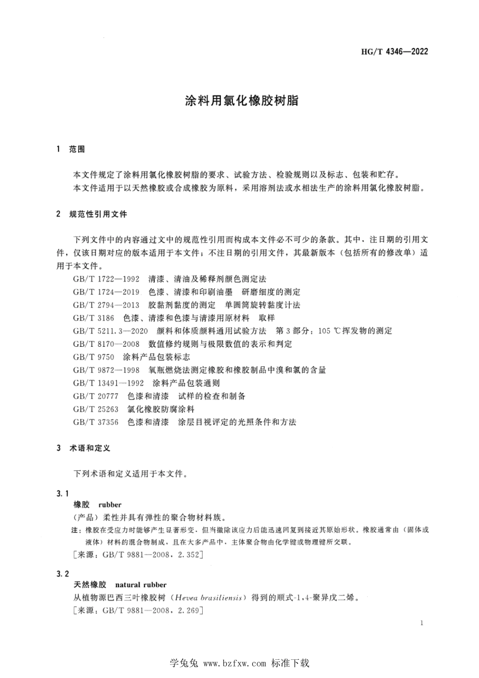 HG∕T 4346-2022 涂料用氯化橡胶树脂_第3页