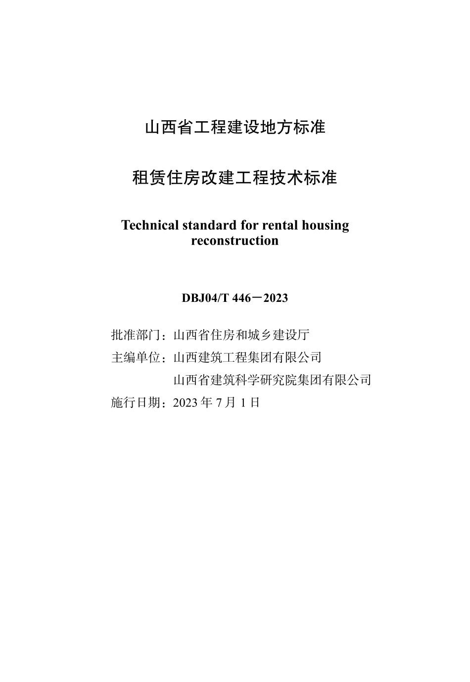 DBJ04∕T 446-2023 租赁住房改建工程技术标准_第1页