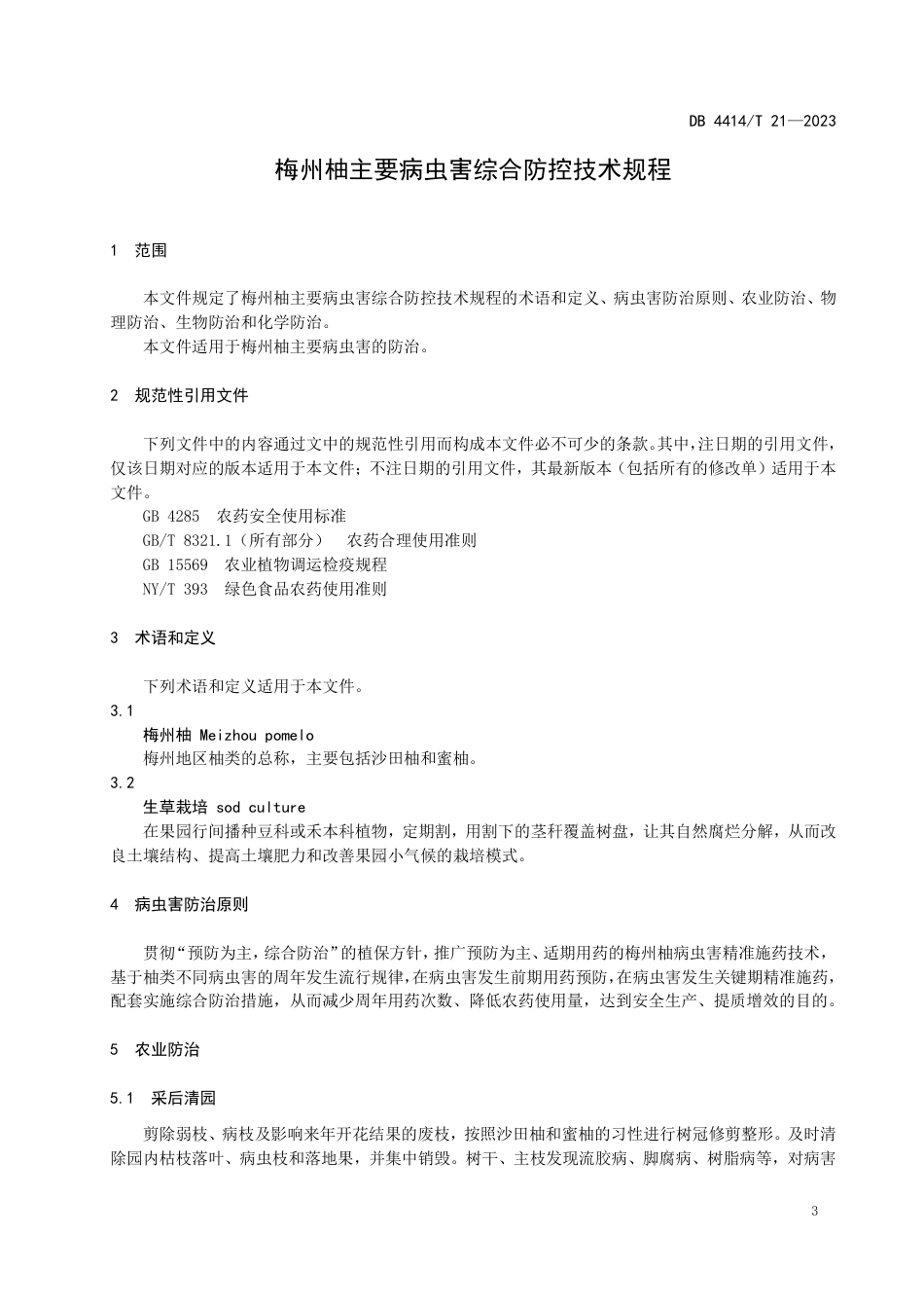 DB4414∕T 21-2023 梅州柚主要病虫害综合防控技术规程_第3页