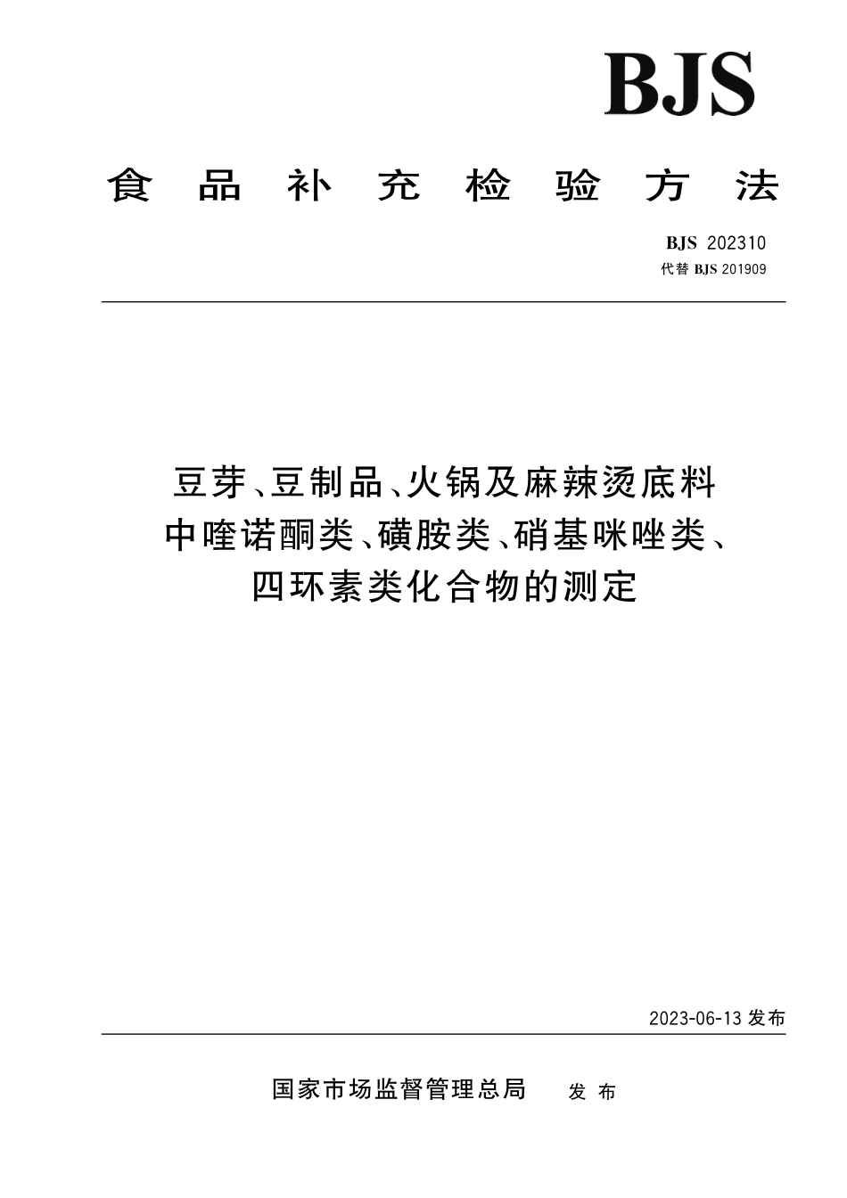 BJS 202310 豆芽、豆制品、火锅及麻辣烫底料中喹诺酮类、磺胺类、硝基咪唑类、四环素类化合物的测定_第1页